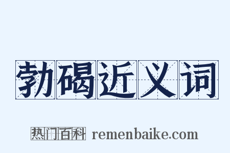 勃碣近义词是什么意思的图片